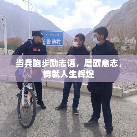 當(dāng)兵跑步勵志語，磨礪意志，鑄就人生輝煌