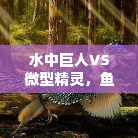 水中巨人VS微型精靈，魚類身高排名大揭秘