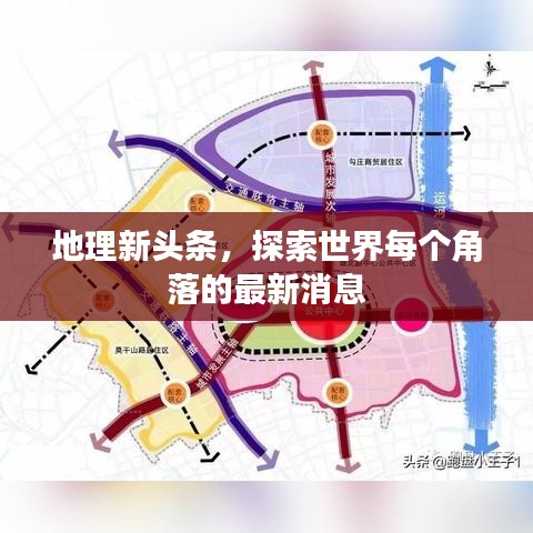 地理新頭條，探索世界每個(gè)角落的最新消息