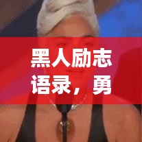 黑人勵(lì)志語錄，勇氣鑄就光輝篇章