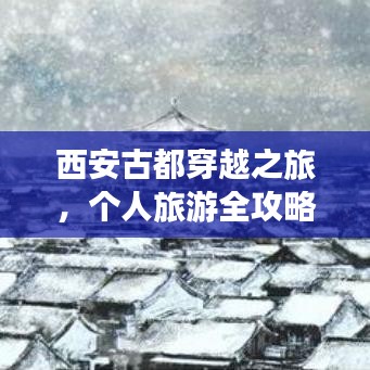 西安古都穿越之旅，個(gè)人旅游全攻略
