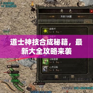 道士神技合成秘籍，最新大全攻略來(lái)襲