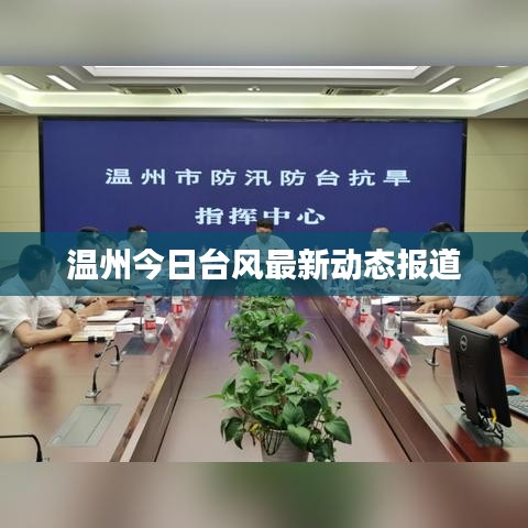 溫州今日臺(tái)風(fēng)最新動(dòng)態(tài)報(bào)道