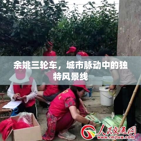 余姚三輪車，城市脈動中的獨特風(fēng)景線