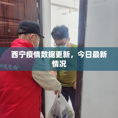 西寧疫情數(shù)據(jù)更新，今日最新情況