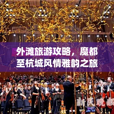 外灘旅游攻略，魔都至杭城風(fēng)情雅韻之旅