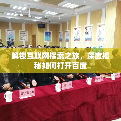 解鎖互聯(lián)網(wǎng)探索之旅，深度揭秘如何打開百度