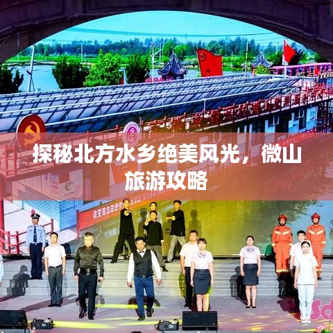 探秘北方水鄉(xiāng)絕美風光，微山旅游攻略
