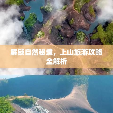 解鎖自然秘境，上山旅游攻略全解析