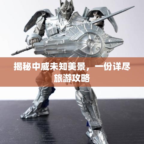 揭秘中威未知美景，一份詳盡旅游攻略