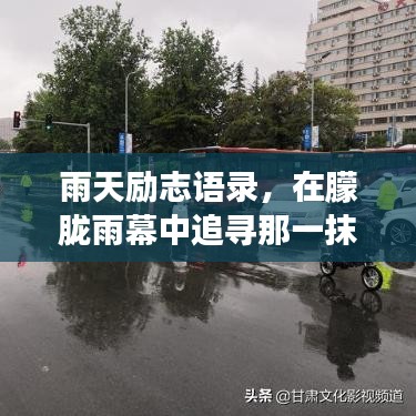 雨天勵(lì)志語錄，在朦朧雨幕中追尋那一抹光芒