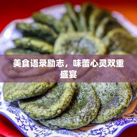 美食語錄勵(lì)志，味蕾心靈雙重盛宴