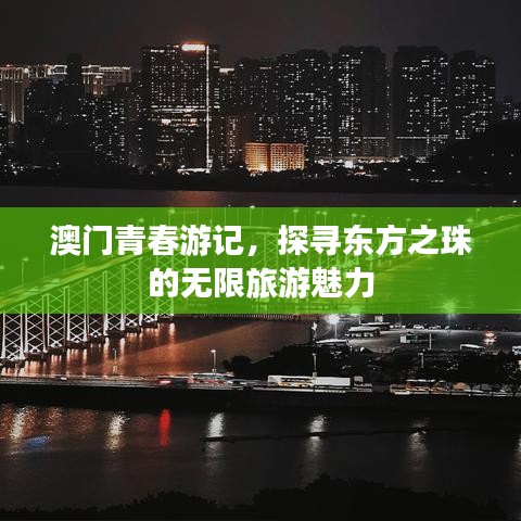 澳門青春游記，探尋東方之珠的無(wú)限旅游魅力