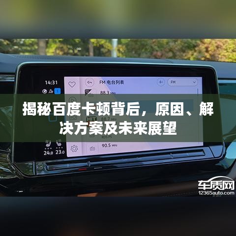 揭秘百度卡頓背后，原因、解決方案及未來展望