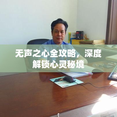 無聲之心全攻略，深度解鎖心靈秘境