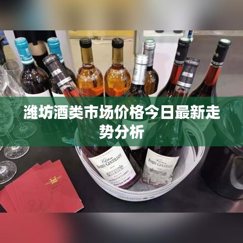 濰坊酒類市場(chǎng)價(jià)格今日最新走勢(shì)分析