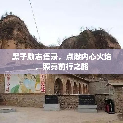 黑子勵志語錄，點燃內(nèi)心火焰，照亮前行之路