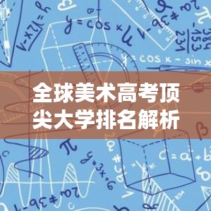 全球美術(shù)高考頂尖大學排名解析