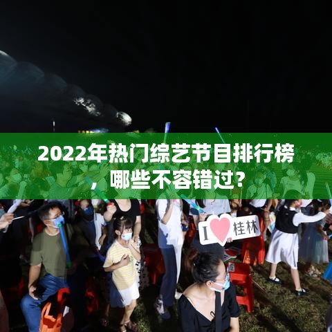 2022年熱門綜藝節(jié)目排行榜，哪些不容錯(cuò)過？