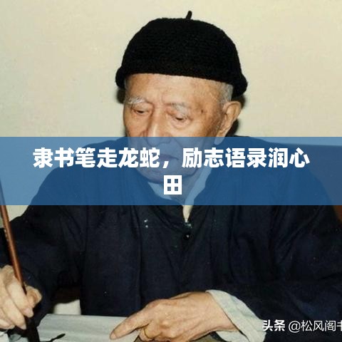 隸書筆走龍蛇，勵(lì)志語(yǔ)錄潤(rùn)心田