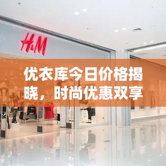 優(yōu)衣庫今日價(jià)格揭曉，時(shí)尚優(yōu)惠雙享！