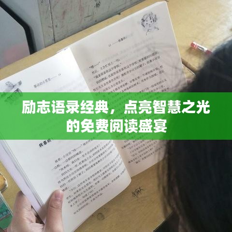勵(lì)志語錄經(jīng)典，點(diǎn)亮智慧之光的免費(fèi)閱讀盛宴