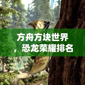 方舟方塊世界，恐龍榮耀排名揭曉