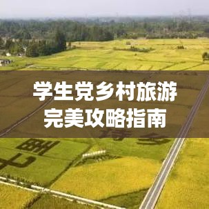 學生黨鄉(xiāng)村旅游完美攻略指南