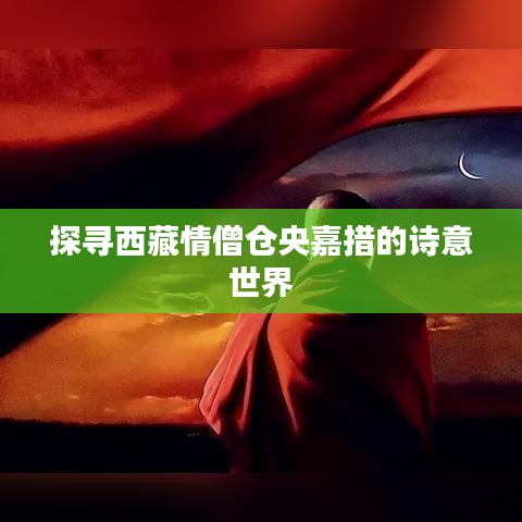 探尋西藏情僧倉(cāng)央嘉措的詩(shī)意世界