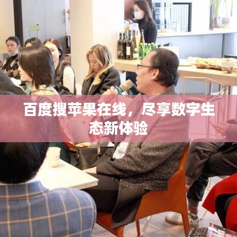 百度搜蘋果在線，盡享數(shù)字生態(tài)新體驗