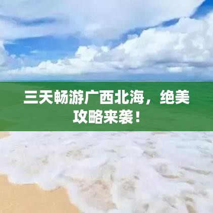 三天暢游廣西北海，絕美攻略來襲！