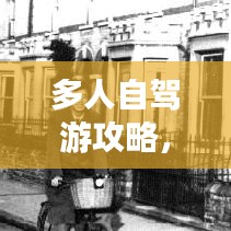 多人自駕游攻略，攜手啟程，共赴自由之旅