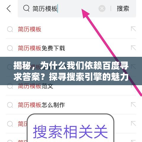 揭秘，為什么我們依賴百度尋求答案？探尋搜索引擎的魅力所在
