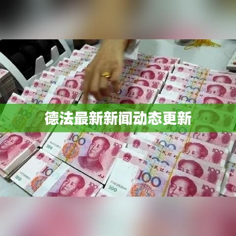 德法最新新聞動(dòng)態(tài)更新