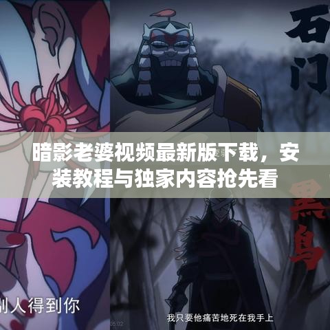 暗影老婆視頻最新版下載，安裝教程與獨(dú)家內(nèi)容搶先看