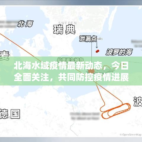 北海水域疫情最新動態(tài)，今日全面關注，共同防控疫情進展