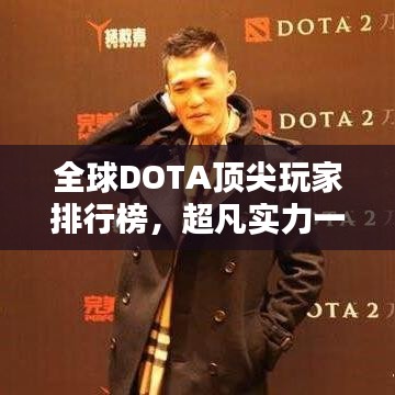 全球DOTA頂尖玩家排行榜，超凡實(shí)力一覽無遺！