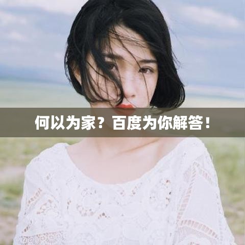 何以為家？百度為你解答！