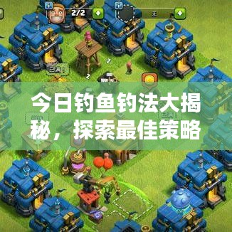 今日釣魚釣法大揭秘，探索最佳策略與技巧，讓你輕松釣上大魚！