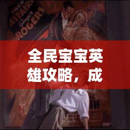 全民寶寶英雄攻略，成為英雄父母的最新指南