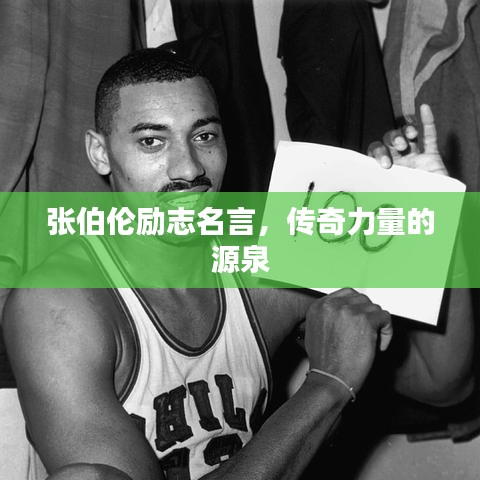 張伯倫勵(lì)志名言，傳奇力量的源泉