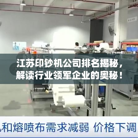 江蘇印鈔機公司排名揭秘，解讀行業(yè)領軍企業(yè)的奧秘！
