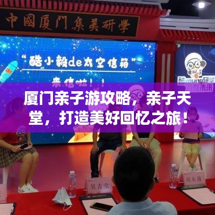 廈門親子游攻略，親子天堂，打造美好回憶之旅！