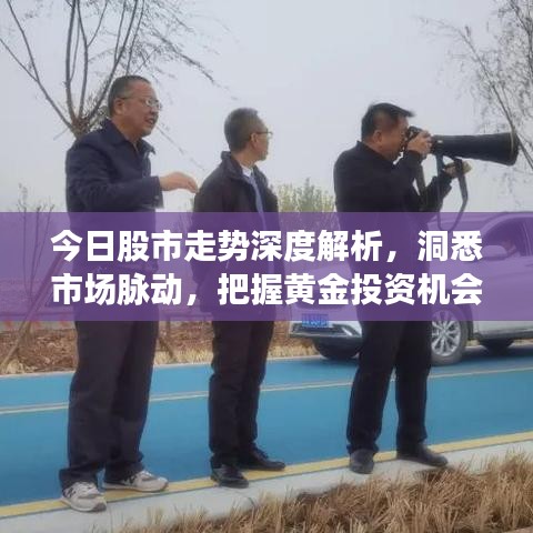 今日股市走勢(shì)深度解析，洞悉市場(chǎng)脈動(dòng)，把握黃金投資機(jī)會(huì)