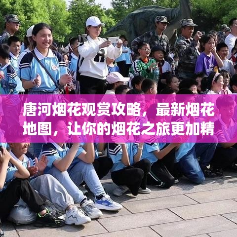 唐河煙花觀賞攻略，最新煙花地圖，讓你的煙花之旅更加精彩絕倫！