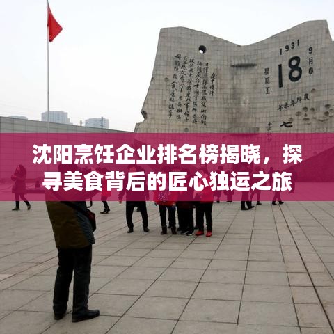 沈陽(yáng)烹飪企業(yè)排名榜揭曉，探尋美食背后的匠心獨(dú)運(yùn)之旅