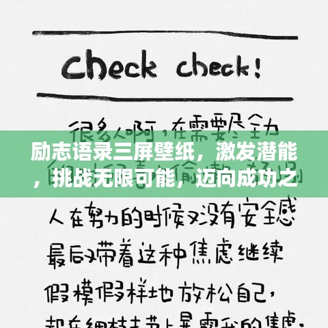 勵志語錄三屏壁紙，激發(fā)潛能，挑戰(zhàn)無限可能，邁向成功之路！
