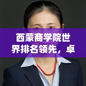 西蒙商學院世界排名領先，卓越教育實力備受矚目