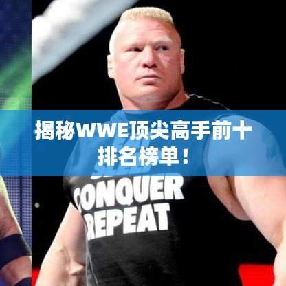揭秘WWE頂尖高手前十排名榜單！