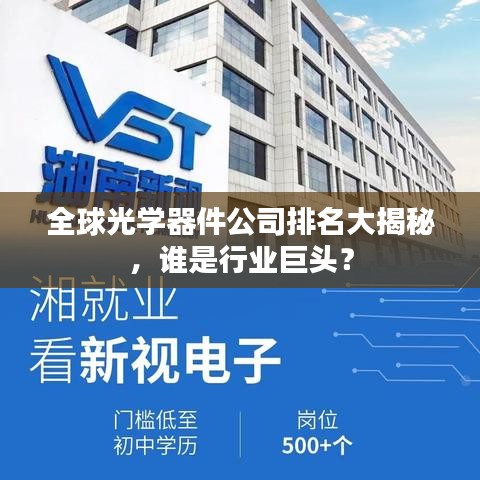 全球光學(xué)器件公司排名大揭秘，誰是行業(yè)巨頭？